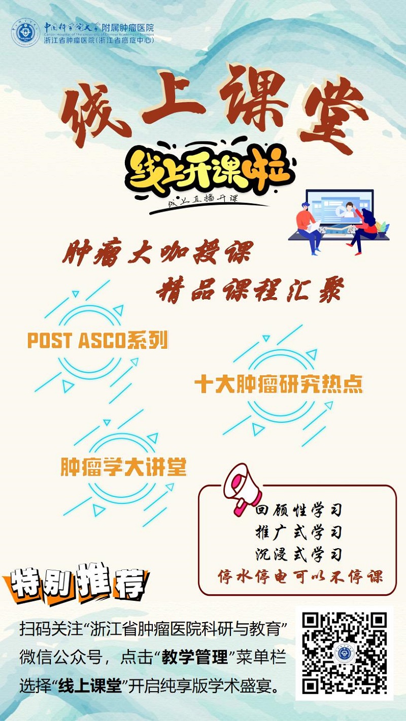 肿瘤学专题线上课堂开课啦.jpg