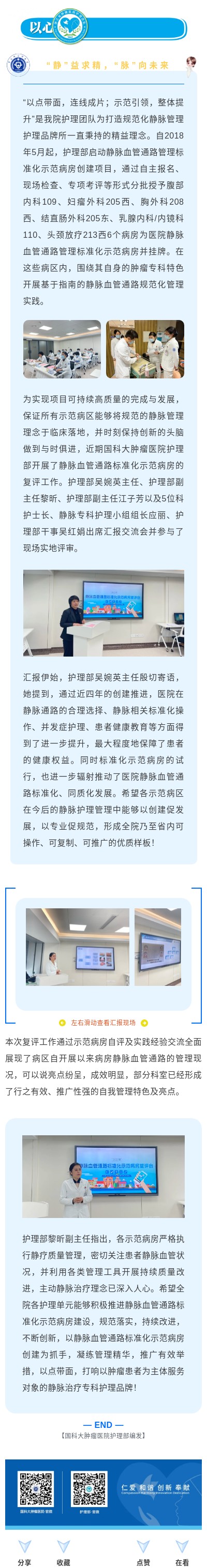 “静”益求精，“脉”向未来 ——国科大肿瘤医院静脉血管通路标准化示范病房复评工作圆满落幕.jpg