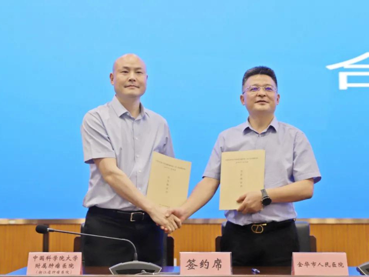 2.院长助理朱利明与金华市人民医院签约.jpg 2.院长助理朱利明与金华市人民医院签约.jpg