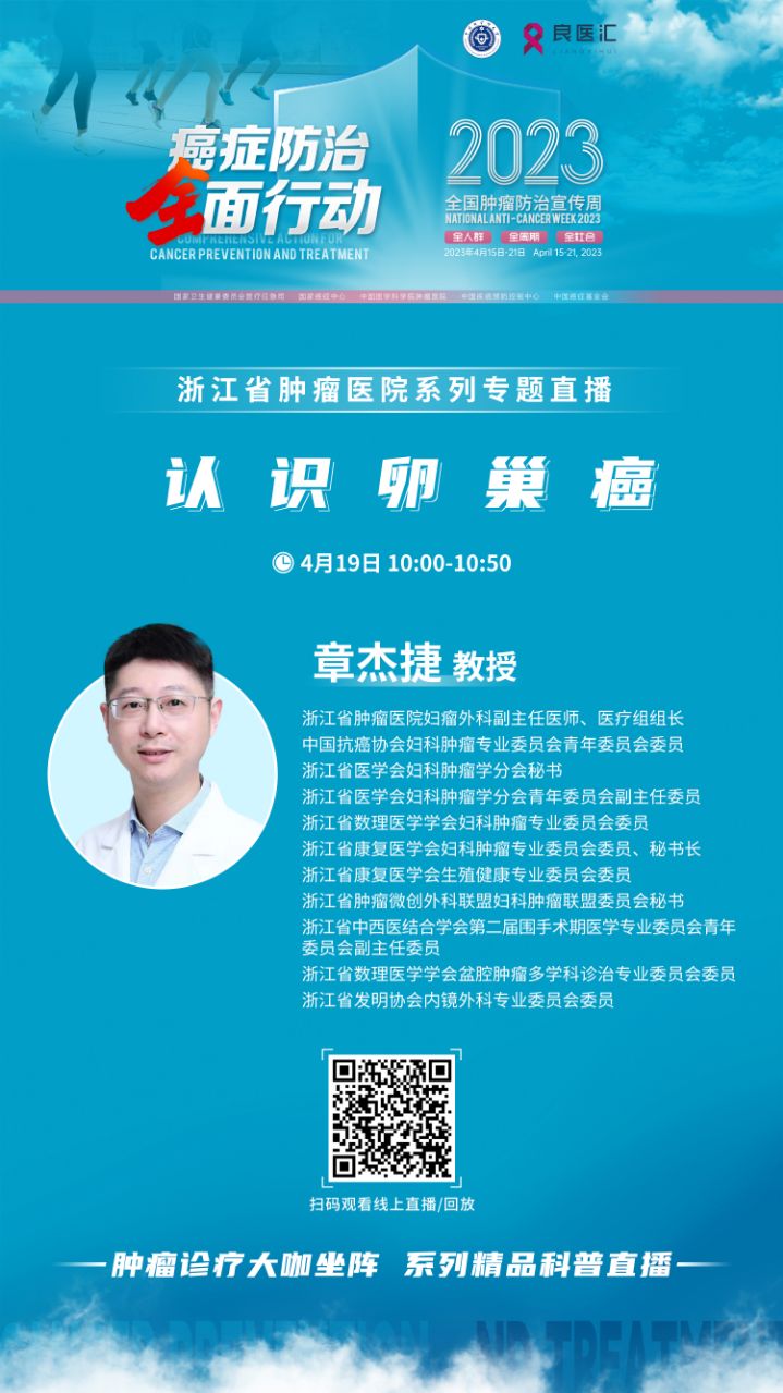 11“浙江省肿瘤医院系列主题直播”认识卵巢癌4.19.jpg