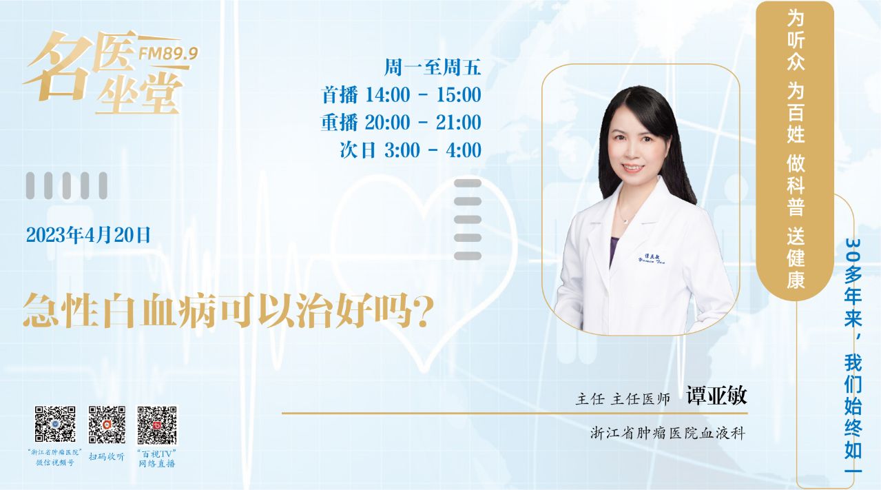 14《名医坐堂》-急性白血病可以治好吗？4.20.jpg