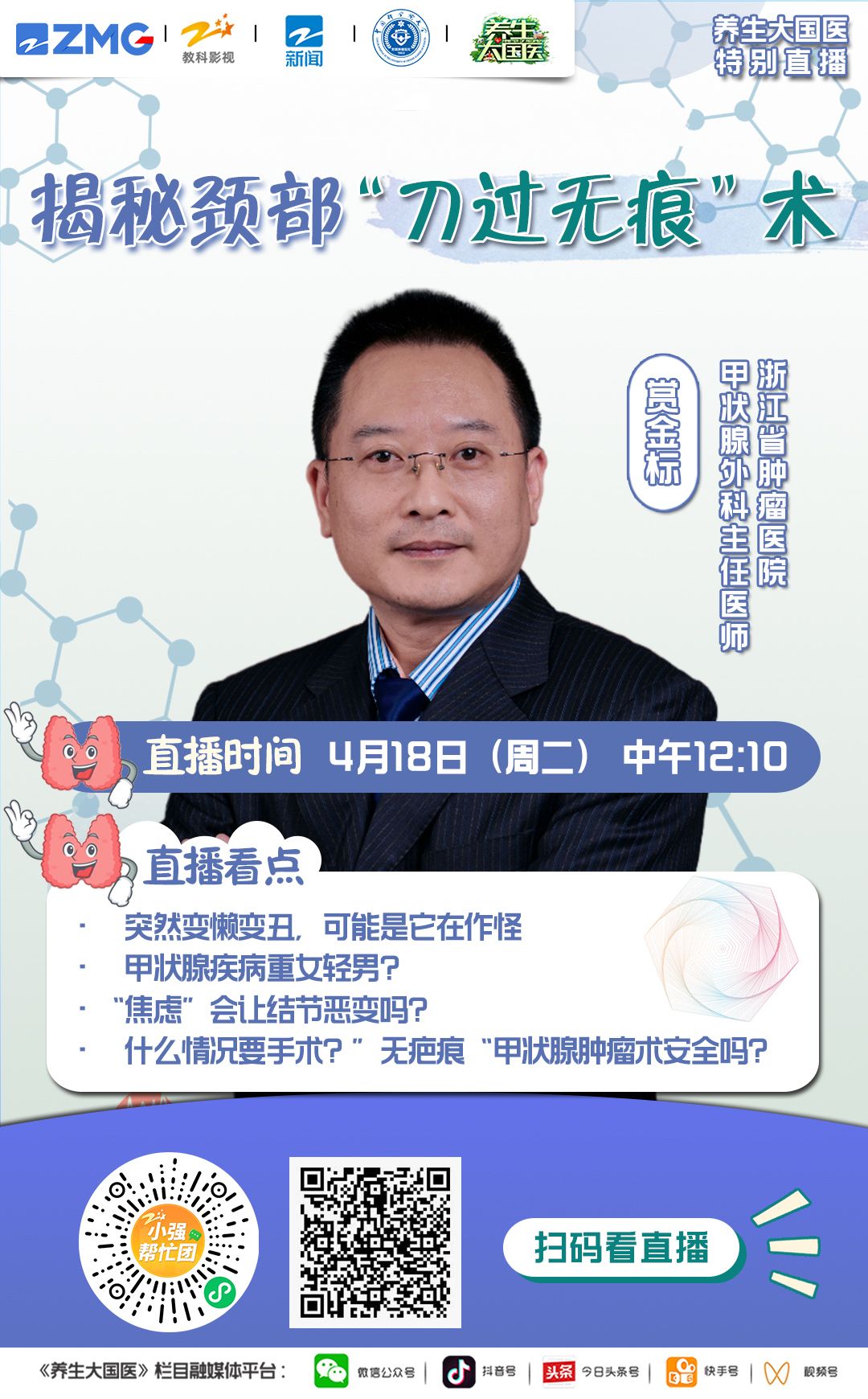 6《养生大国医》-揭秘颈部“刀过无痕”术4.18.jpg